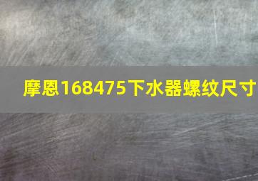 摩恩168475下水器螺纹尺寸