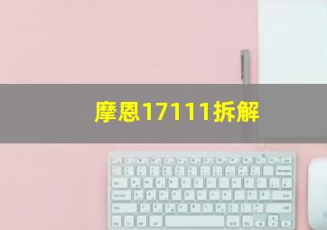 摩恩17111拆解