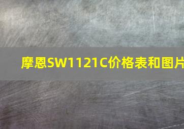 摩恩SW1121C价格表和图片