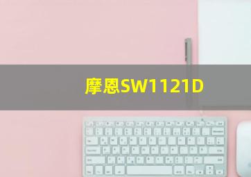 摩恩SW1121D