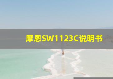 摩恩SW1123C说明书