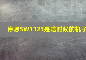 摩恩SW1123是啥时候的机子