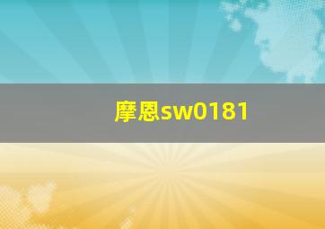 摩恩sw0181