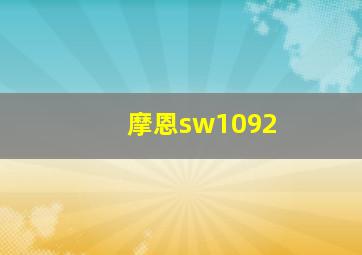 摩恩sw1092