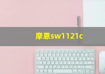 摩恩sw1121c