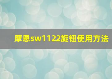 摩恩sw1122旋钮使用方法