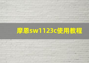 摩恩sw1123c使用教程