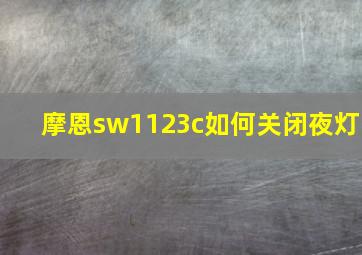 摩恩sw1123c如何关闭夜灯