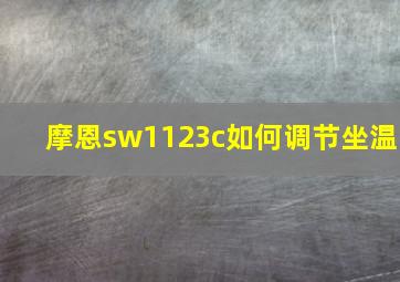 摩恩sw1123c如何调节坐温