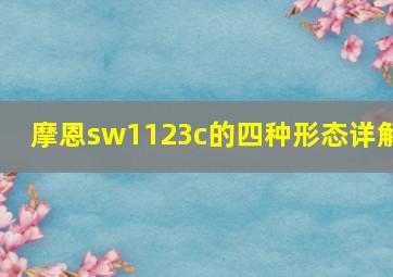 摩恩sw1123c的四种形态详解