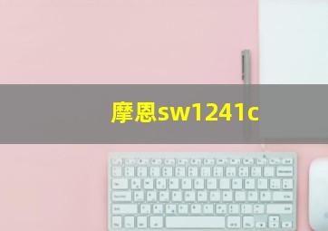 摩恩sw1241c