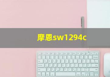 摩恩sw1294c