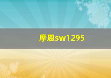 摩恩sw1295