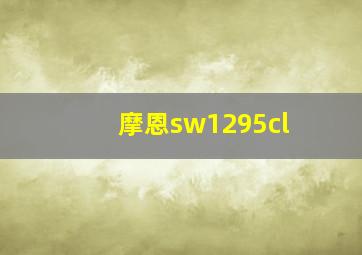 摩恩sw1295cl