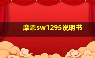 摩恩sw1295说明书