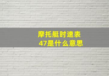 摩托艇时速表47是什么意思