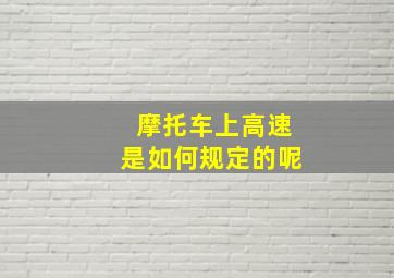 摩托车上高速是如何规定的呢