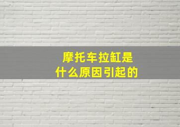 摩托车拉缸是什么原因引起的