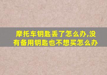 摩托车钥匙丢了怎么办,没有备用钥匙也不想买怎么办