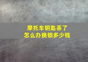 摩托车钥匙丢了怎么办换锁多少钱