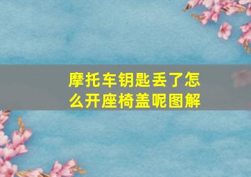 摩托车钥匙丢了怎么开座椅盖呢图解