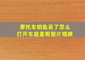 摩托车钥匙丢了怎么打开车座盖呢图片视频