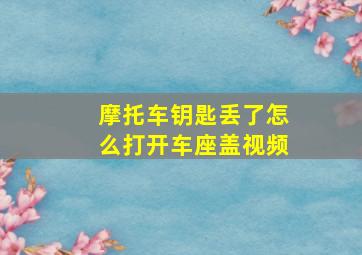 摩托车钥匙丢了怎么打开车座盖视频