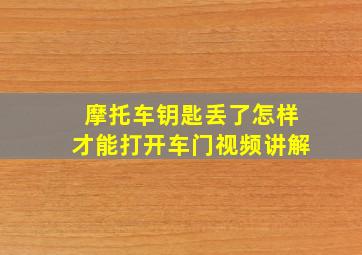 摩托车钥匙丢了怎样才能打开车门视频讲解