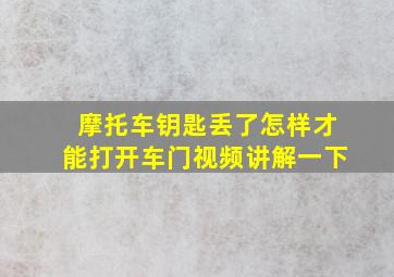 摩托车钥匙丢了怎样才能打开车门视频讲解一下