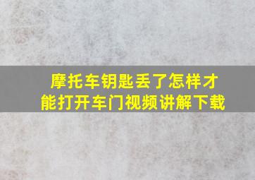 摩托车钥匙丢了怎样才能打开车门视频讲解下载