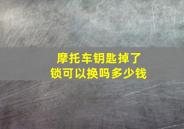 摩托车钥匙掉了锁可以换吗多少钱