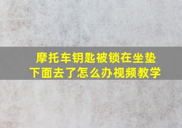 摩托车钥匙被锁在坐垫下面去了怎么办视频教学