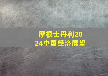 摩根士丹利2024中国经济展望