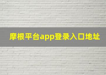 摩根平台app登录入口地址