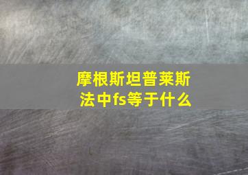 摩根斯坦普莱斯法中fs等于什么