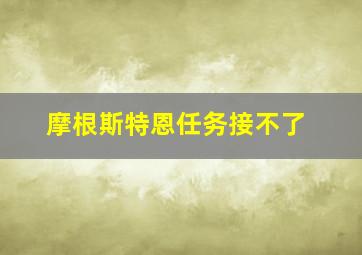 摩根斯特恩任务接不了