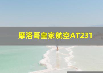 摩洛哥皇家航空AT231