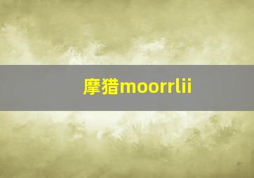 摩猎moorrlii