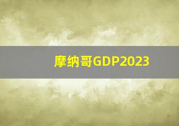 摩纳哥GDP2023