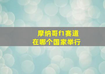 摩纳哥f1赛道在哪个国家举行