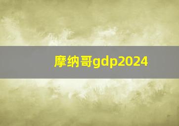 摩纳哥gdp2024