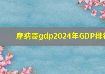 摩纳哥gdp2024年GDP排行