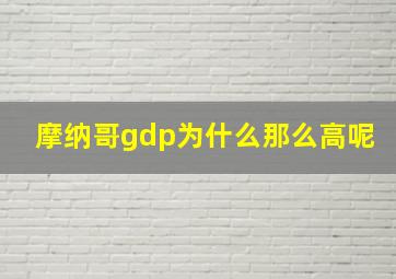 摩纳哥gdp为什么那么高呢