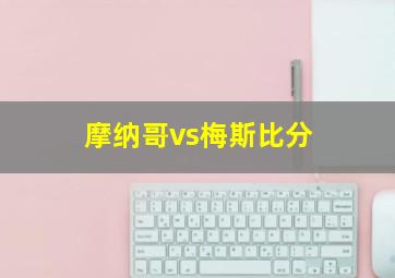 摩纳哥vs梅斯比分