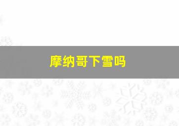 摩纳哥下雪吗