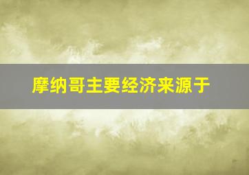 摩纳哥主要经济来源于