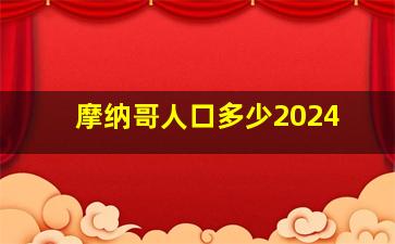 摩纳哥人口多少2024