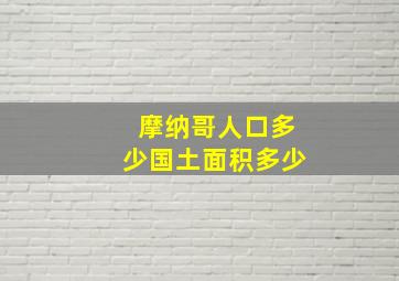 摩纳哥人口多少国土面积多少