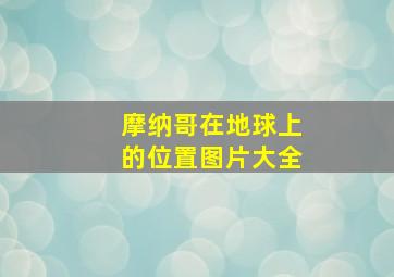 摩纳哥在地球上的位置图片大全