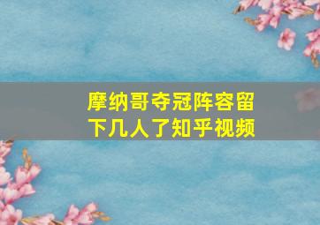 摩纳哥夺冠阵容留下几人了知乎视频